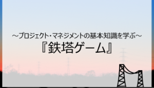 鉄塔イメージ1
